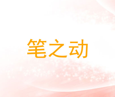 笔之动