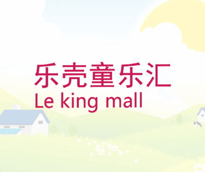 乐壳童乐汇 LE KING MALL