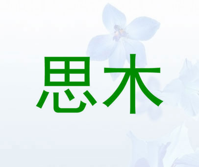 思木