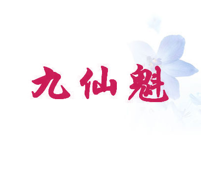 九仙魁
