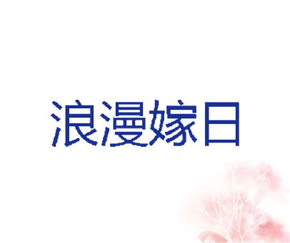 浪漫嫁日