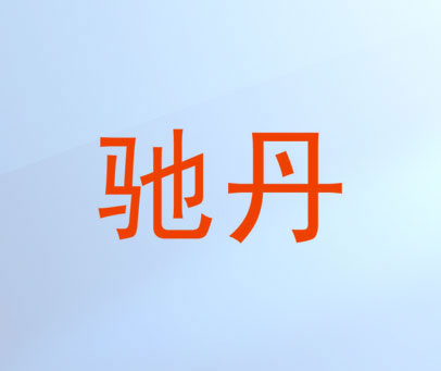 驰丹
