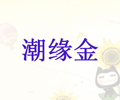 潮缘金