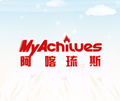 阿喀琉斯 MYACHILUES
