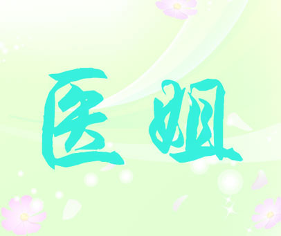 医姐