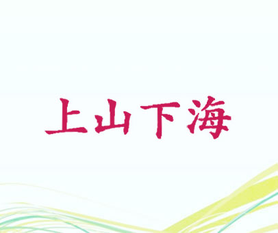 上山下海