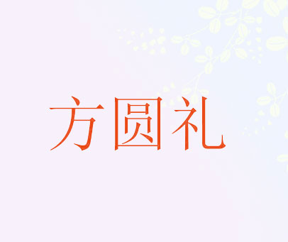 方圆礼