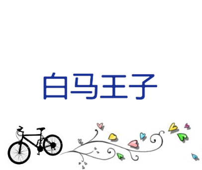 白马王子