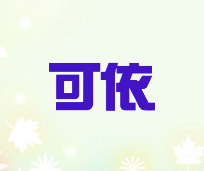 可依