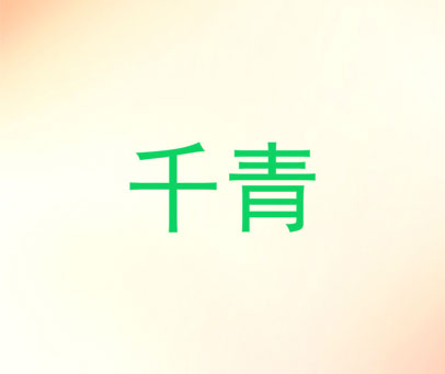 千青