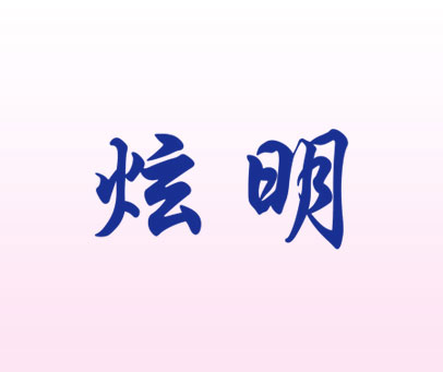 炫明
