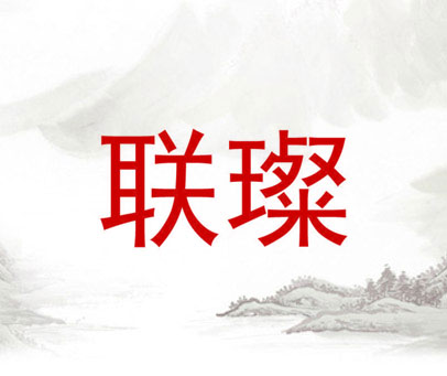 联璨