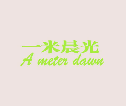 一米晨光 A METER DAWN