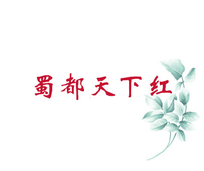 蜀都天下红