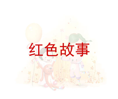 红色故事