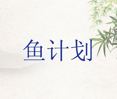 鱼计划