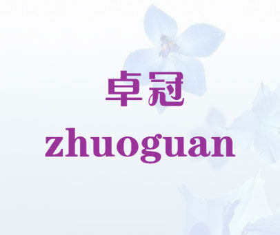 卓冠