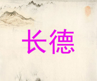 长德