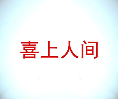 喜上人间