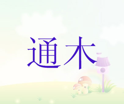 通木