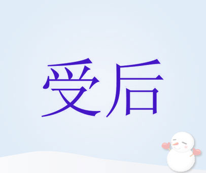 受后