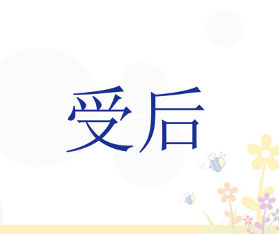 受后