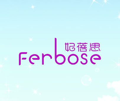 妃蓓思  FERBOSE