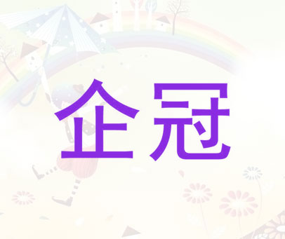 企冠