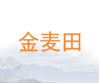 金麦田
