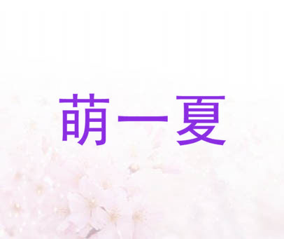 萌一夏