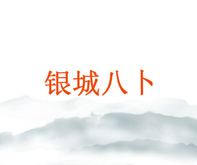 银城八卜