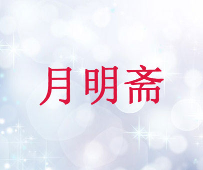 月明斋