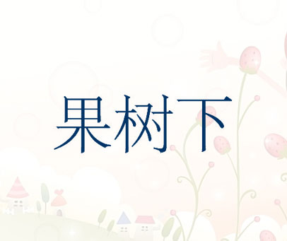 果树下