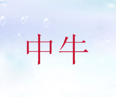 中牛
