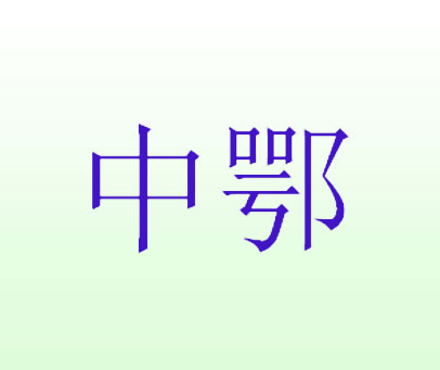 中鄂