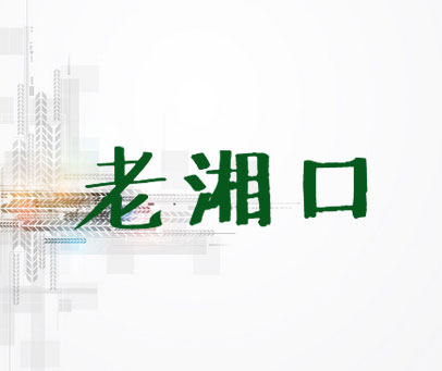 老湘口