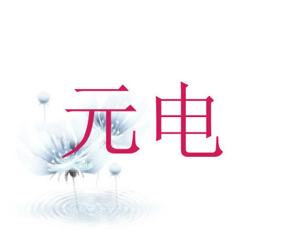 元电