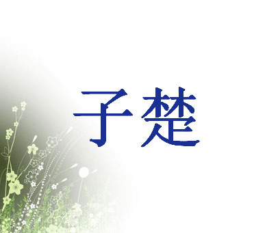 子楚