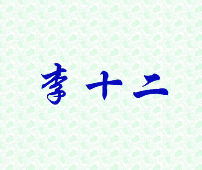 李十二