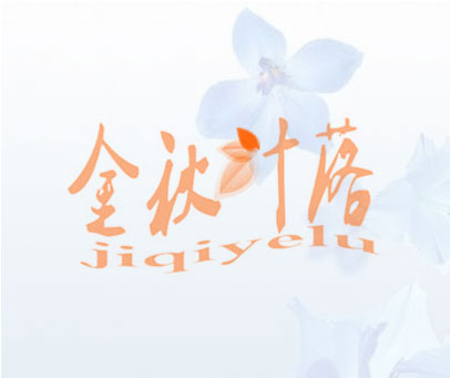 金秋叶落 JIQIUYELU