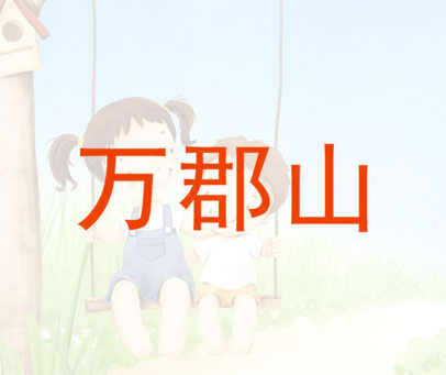 万郡山