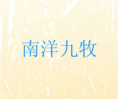 南洋九牧