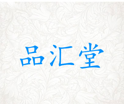 品汇堂