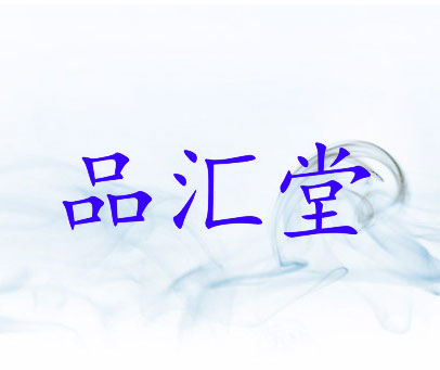 品汇堂