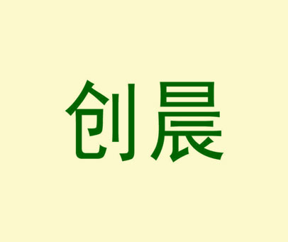创晨