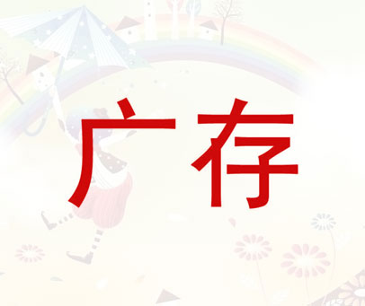 广存
