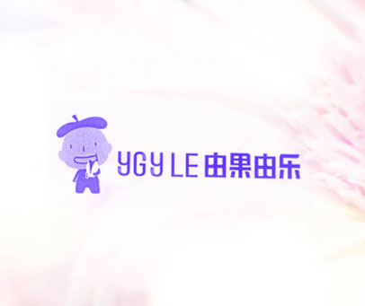 由果由乐 YGYLE