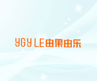 由果由乐 YGYLE