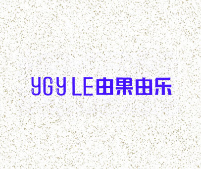 由果由乐 YGYLE