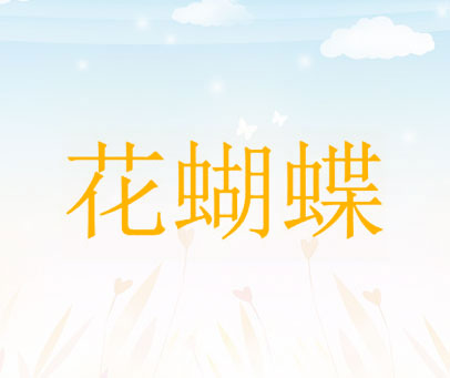花蝴蝶